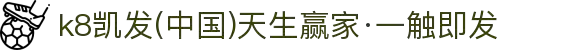 k8凯发(中国)天生赢家·一触即发